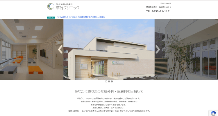 草竹クリニック