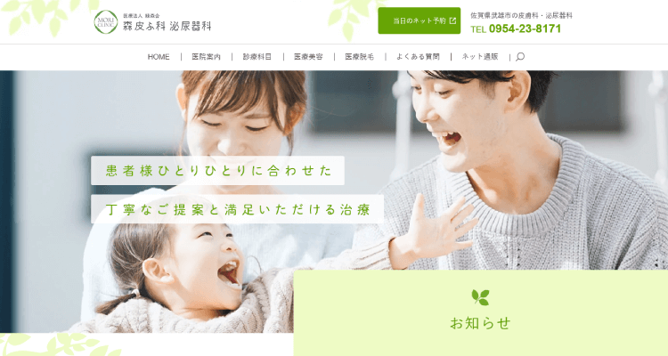森皮ふ科泌尿器科