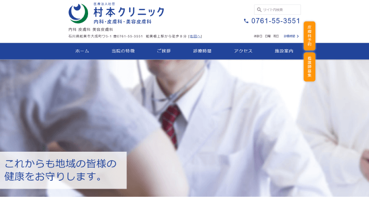 村本クリニック