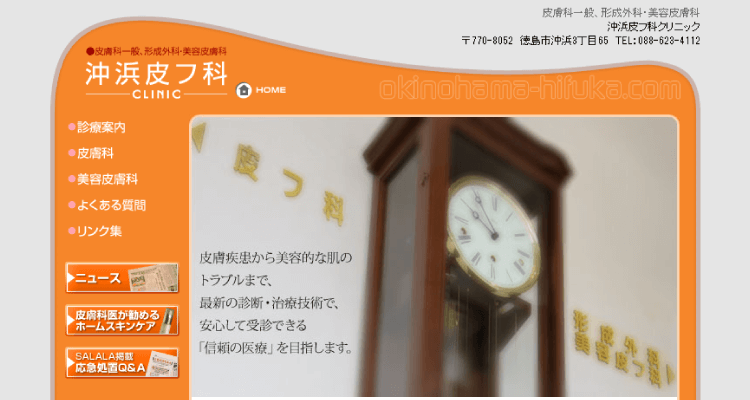 沖浜皮フ科クリニック