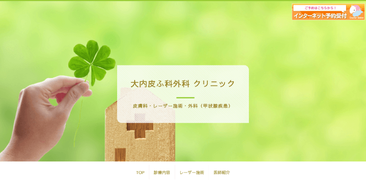 大内皮ふ科外科クリニック