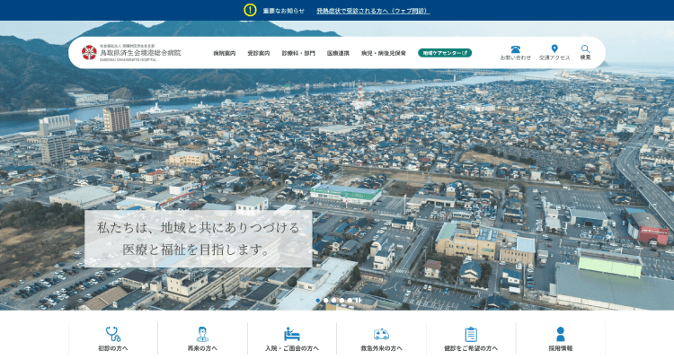 鳥取県済生会境港総合病院