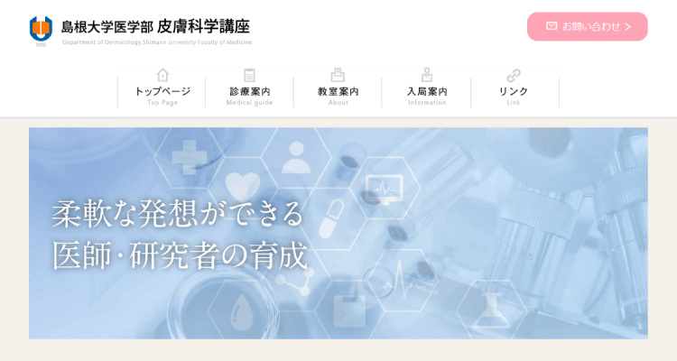島根大学医学部皮膚科学講座