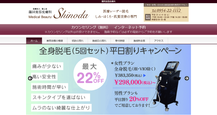 篠田皮ふ科・形成外科