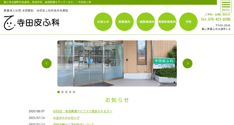 寺田皮ふ科