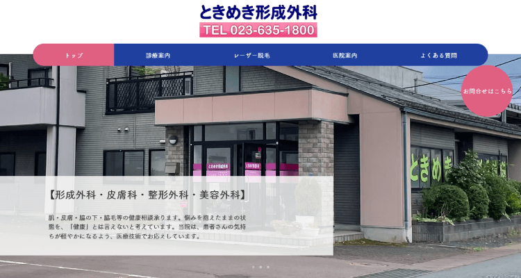 ときめき形成外科
