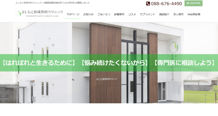 よしもと形成外科クリニック