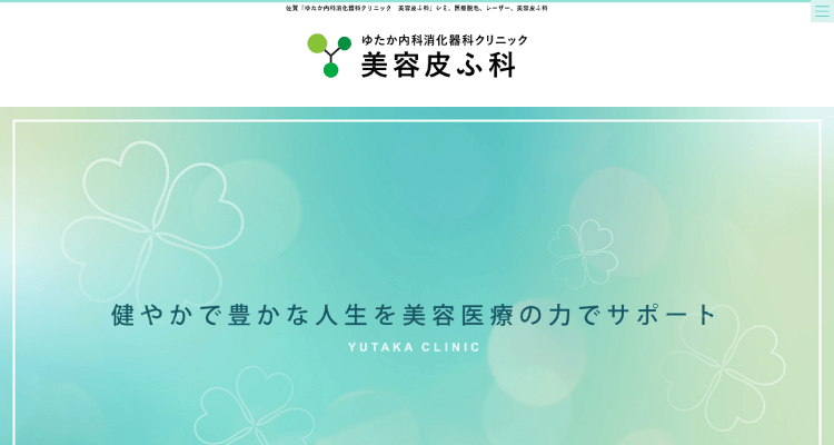 ゆたか内科消化器科クリニック