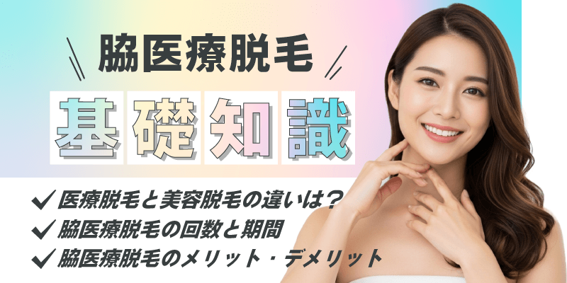 脇医療脱毛の基礎知識