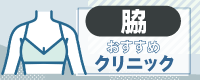 医療脱毛 都度払い 脇