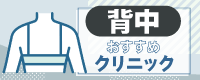 背中 医療脱毛 都度払い