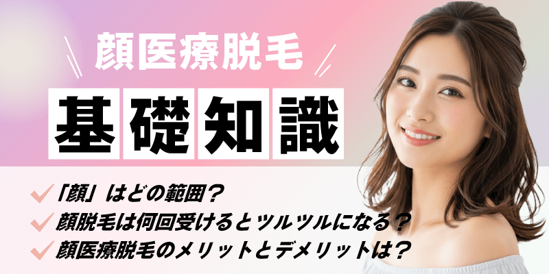 顔への医療脱毛の基礎知識！