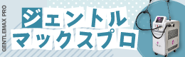 ジェントルマックスプロ