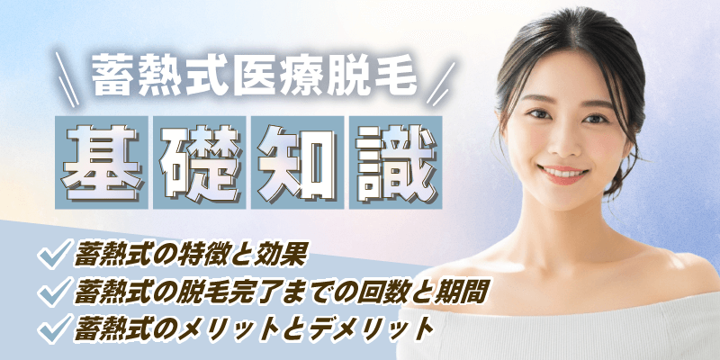 医療脱毛の蓄熱式とは？特徴や熱破壊式との違いを解説！