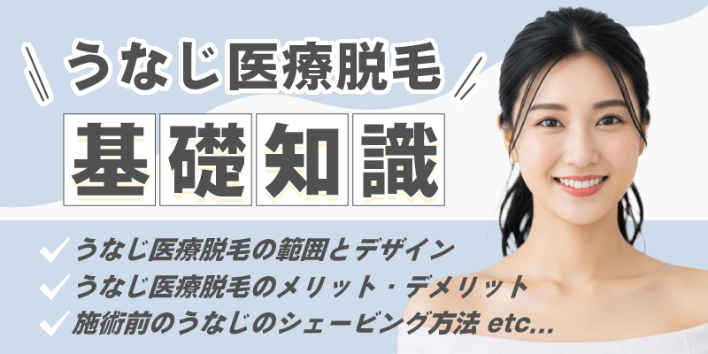 うなじ医療脱毛の基礎知識