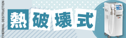 熱破壊式 都度払い 医療脱毛