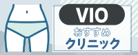 医療脱毛 都度払い vio