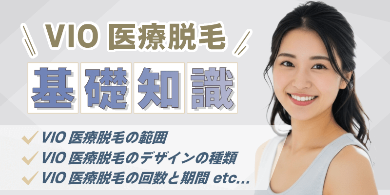 VIO医療脱毛の基礎知識