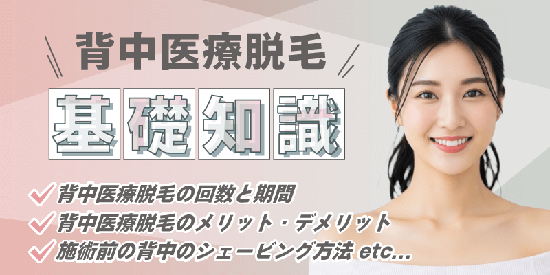 背中医療脱毛の基礎知識