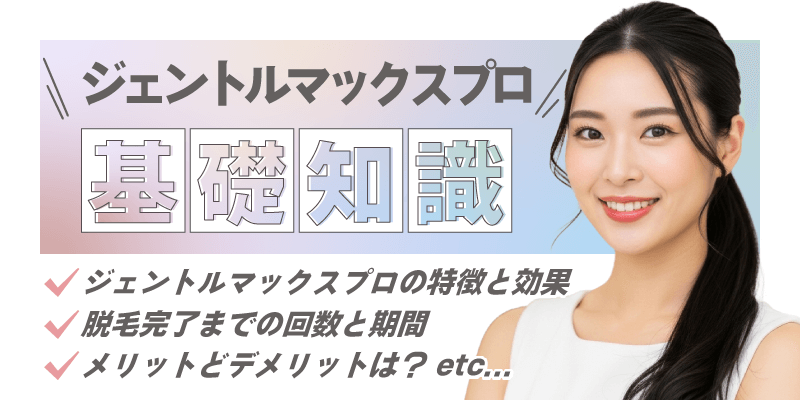 ジェントルマックスプロとは？効果や他機種との違いを解説！