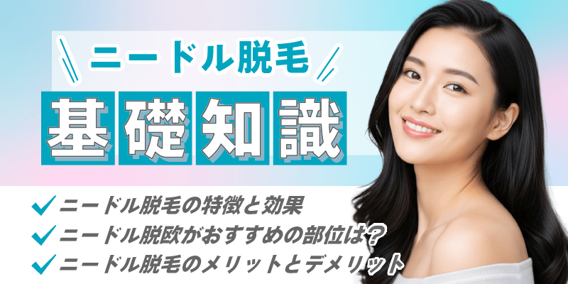 ニードル脱毛（針脱毛）とは？