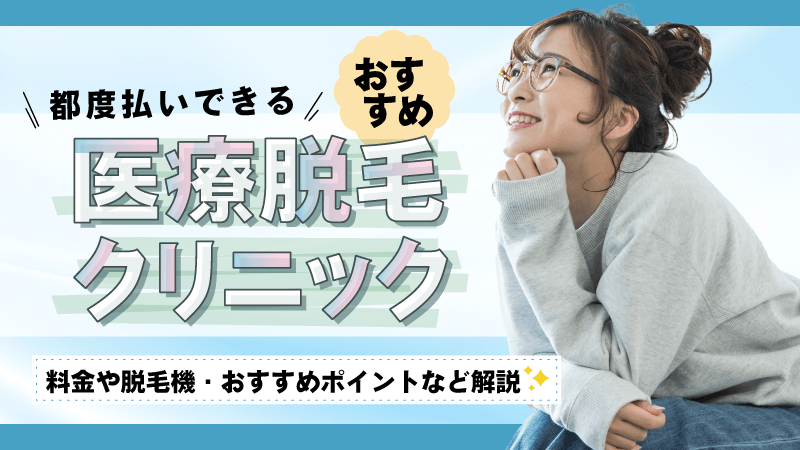 都度払いできるおすすめ医療脱毛クリニック