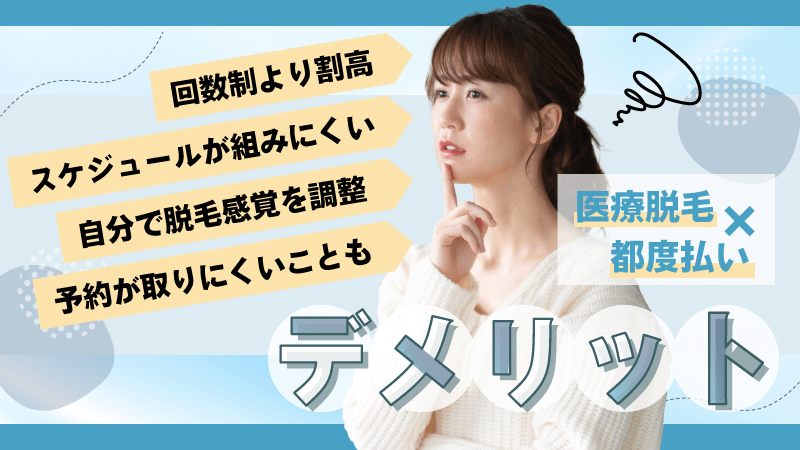 医療脱毛の都度払いのデメリット