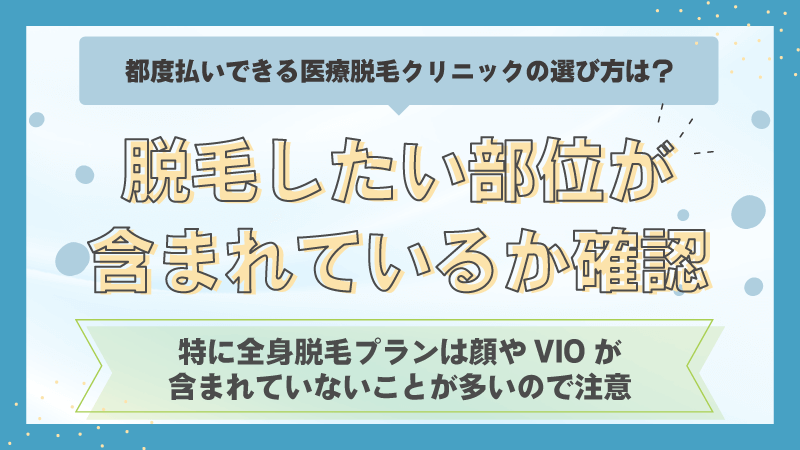 脱毛したい部位が含まれているか確認する
