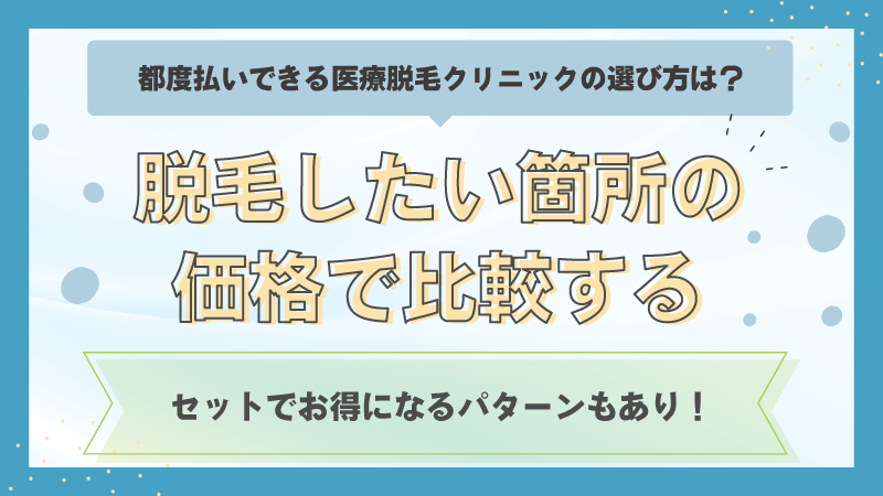 脱毛したい箇所の価格で比較をする