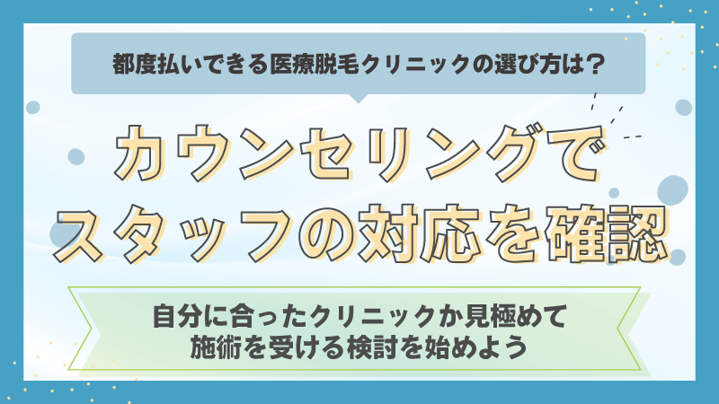 カウンセリングでスタッフの対応をチェックする
