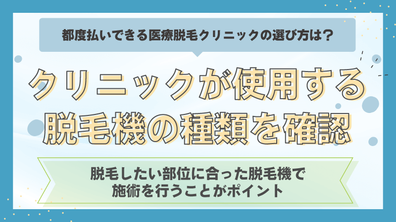 クリニックが使用する脱毛機の種類を確認する
