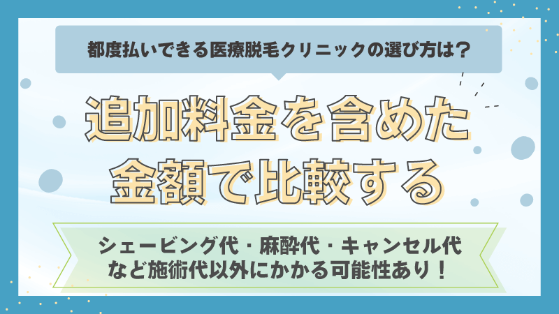 追加料金を含めた金額で比較する