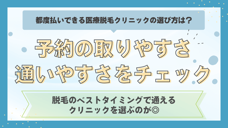予約の取りやすさ・通いやすさをチェックする