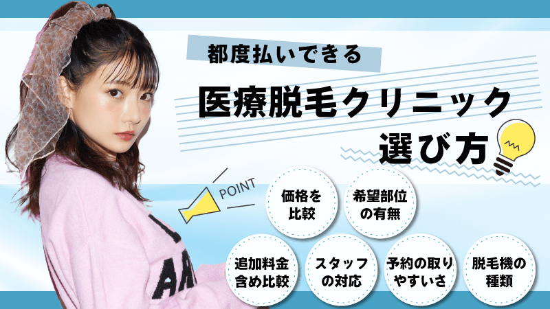 都度払いできる医療脱毛クリニックの選び方は？