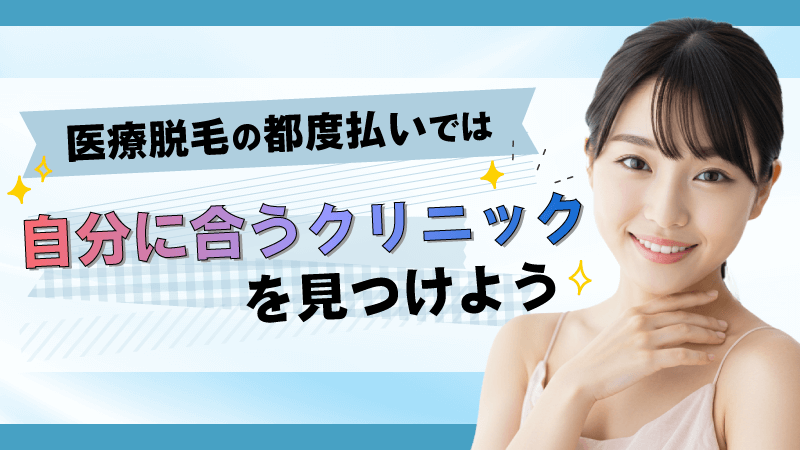 医療脱毛の都度払いでは自分に合うクリニックを見つけよう！