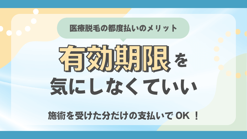 有効期限を気にしなくていい