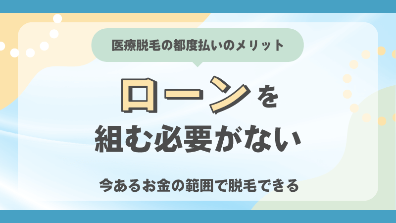 ローンを組む必要がない