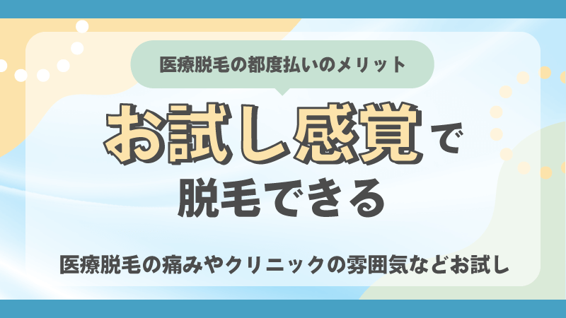 お試し感覚で脱毛できる