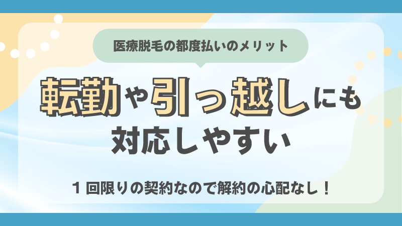 転勤や引っ越しにも対応しやすい