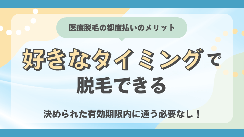 自分の好きなタイミングで脱毛できる