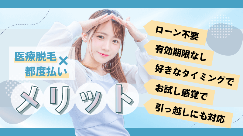医療脱毛の都度払いのメリット