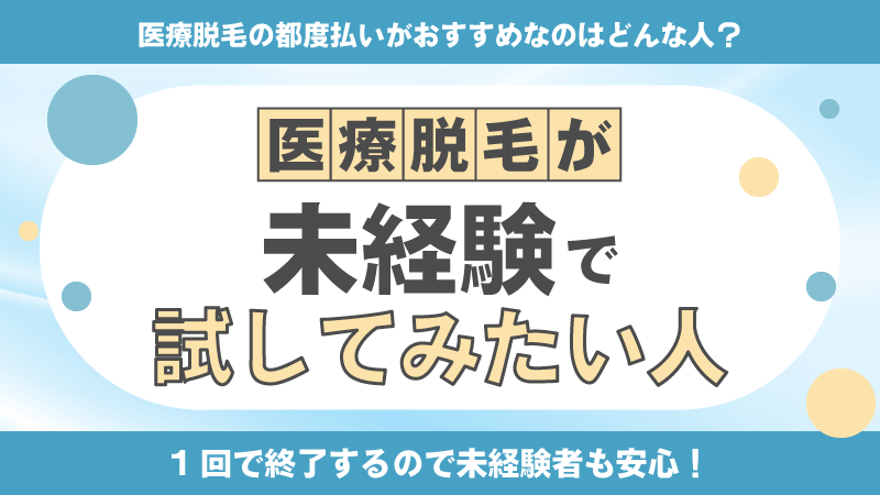 医療脱毛が未経験で試してみたい人