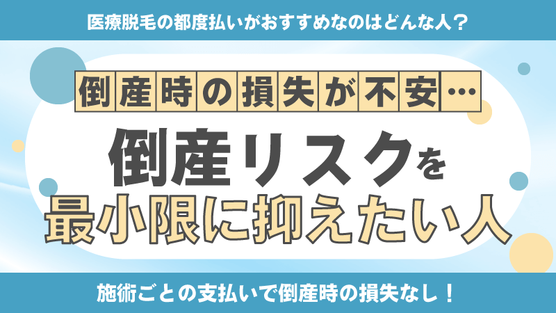 倒産リスクを最小限に抑えたい人