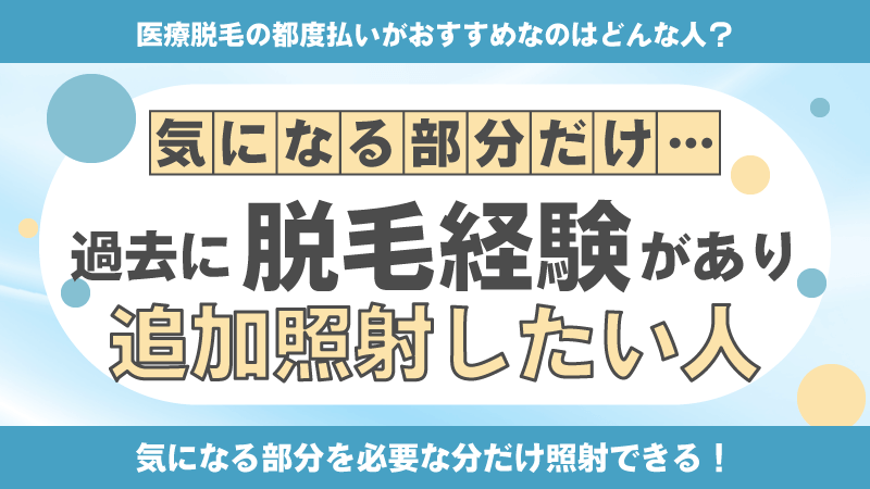 過去に脱毛経験があり追加照射したい人