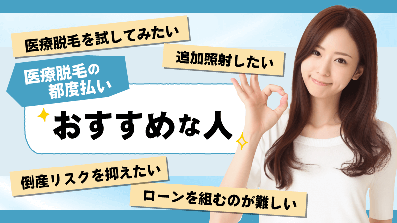 医療脱毛の都度払いがおすすめなのはどんな人？