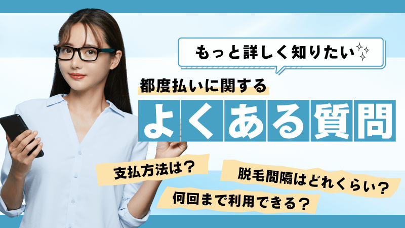 もっと詳しく知りたい！都度払いに関するよくある質問