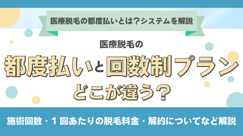 医療脱毛の都度払いと回数制プランとはどこが違う？
