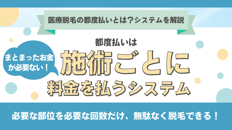 都度払いは施術ごとに料金を払うシステム