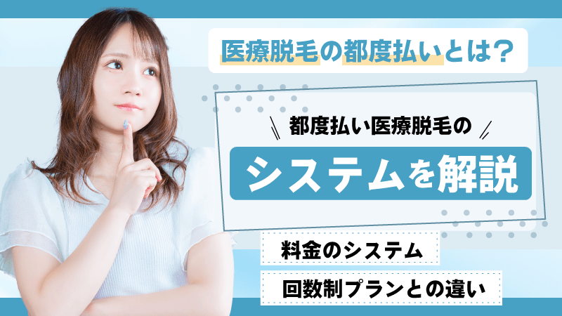 医療脱毛の都度払いとは？システムを解説