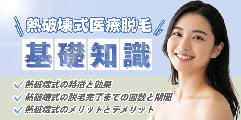 医療脱毛の熱破壊式とは？特徴や蓄熱式との違いを解説！